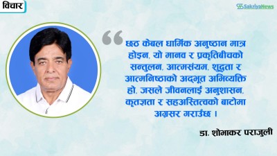  छठपर्व : प्रकृतिप्रति आस्था, श्रद्धा र आत्मशुद्धिको पर्व 